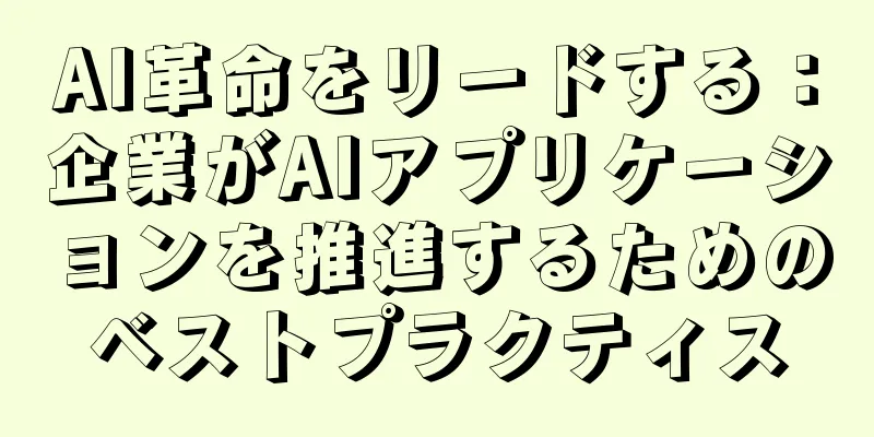 AI革命をリードする：企業がAIアプリケーションを推進するためのベストプラクティス