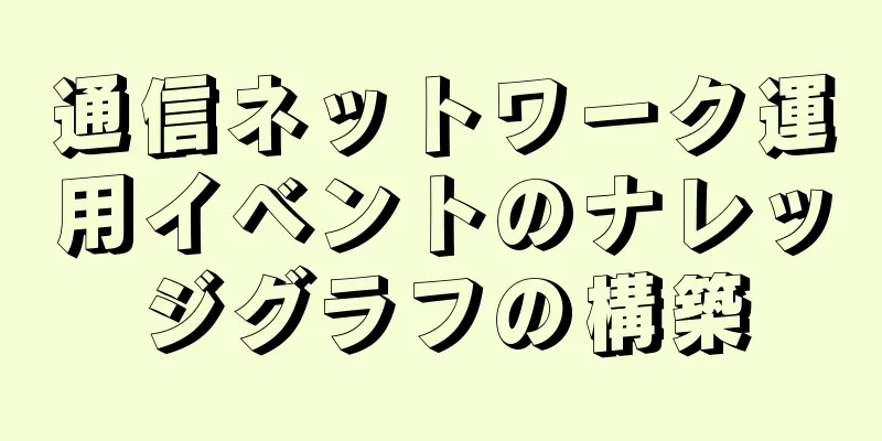 通信ネットワーク運用イベントのナレッジグラフの構築