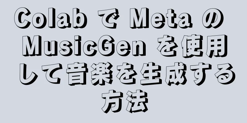 Colab で Meta の MusicGen を使用して音楽を生成する方法