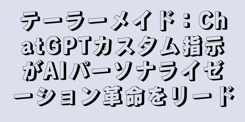テーラーメイド：ChatGPTカスタム指示がAIパーソナライゼーション革命をリード