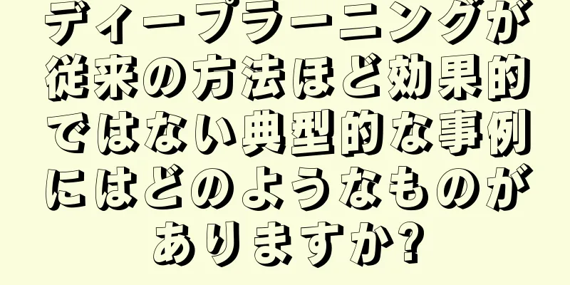 ディープラーニングが従来の方法ほど効果的ではない典型的な事例にはどのようなものがありますか?