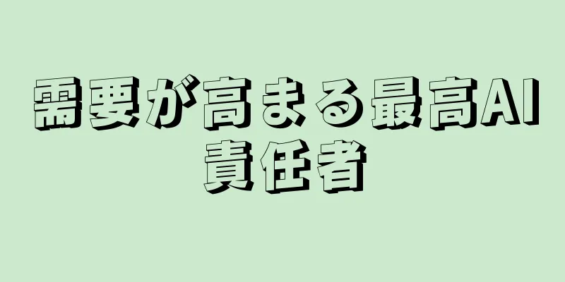 需要が高まる最高AI責任者