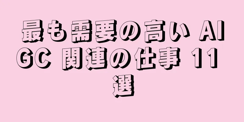 最も需要の高い AIGC 関連の仕事 11 選
