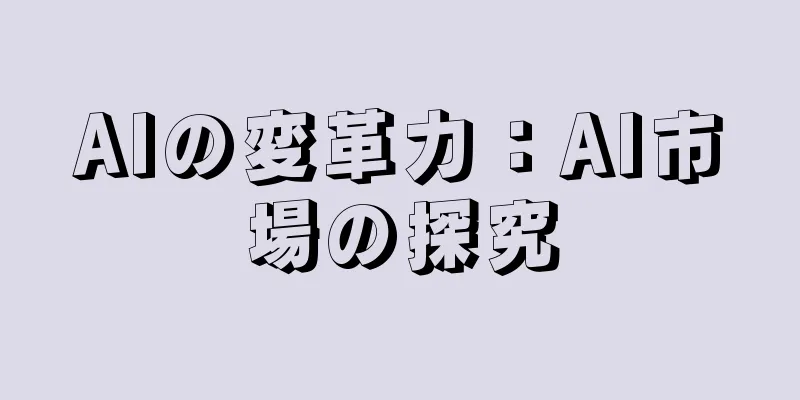 AIの変革力：AI市場の探究