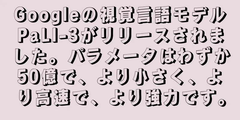 Googleの視覚言語モデルPaLI-3がリリースされました。パラメータはわずか50億で、より小さく、より高速で、より強力です。
