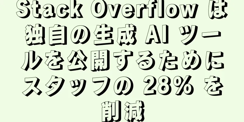 Stack Overflow は独自の生成 AI ツールを公開するためにスタッフの 28% を削減