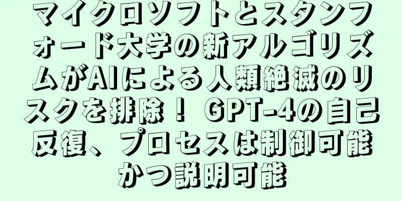 マイクロソフトとスタンフォード大学の新アルゴリズムがAIによる人類絶滅のリスクを排除！ GPT-4の自己反復、プロセスは制御可能かつ説明可能