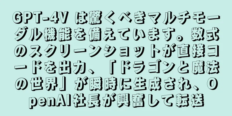 GPT-4V は驚くべきマルチモーダル機能を備えています。数式のスクリーンショットが直接コードを出力、「ドラゴンと魔法の世界」が瞬時に生成され、OpenAI社長が興奮して転送
