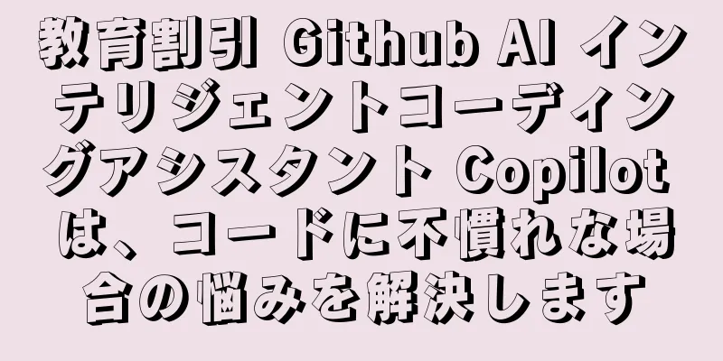 教育割引 Github AI インテリジェントコーディングアシスタント Copilot は、コードに不慣れな場合の悩みを解決します