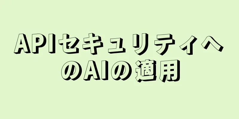 APIセキュリティへのAIの適用