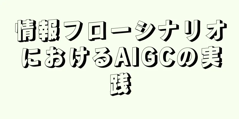 情報フローシナリオにおけるAIGCの実践