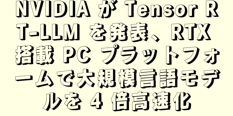 NVIDIA が Tensor RT-LLM を発表、RTX 搭載 PC プラットフォームで大規模言語モデルを 4 倍高速化