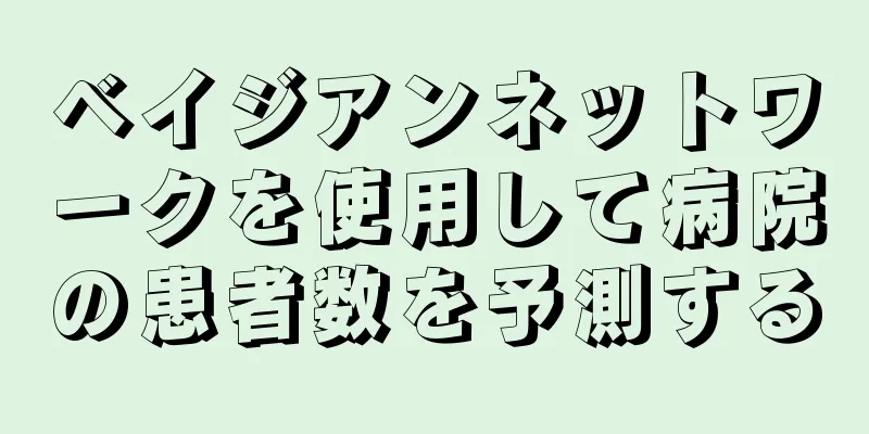 ベイジアンネットワークを使用して病院の患者数を予測する