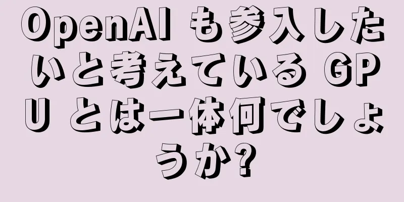 OpenAI も参入したいと考えている GPU とは一体何でしょうか?