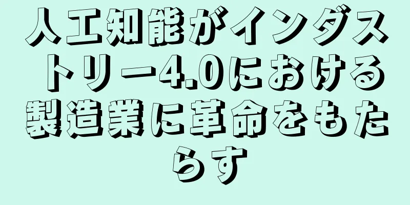 人工知能がインダストリー4.0における製造業に革命をもたらす