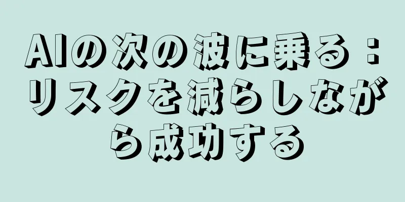 AIの次の波に乗る：リスクを減らしながら成功する