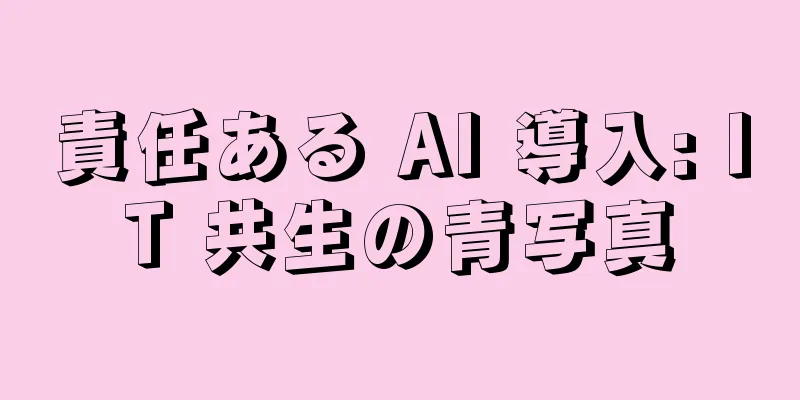 責任ある AI 導入: IT 共生の青写真