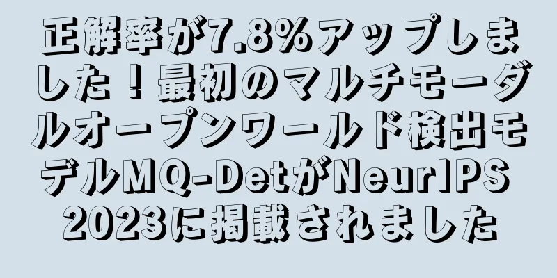 正解率が7.8%アップしました！最初のマルチモーダルオープンワールド検出モデルMQ-DetがNeurIPS 2023に掲載されました