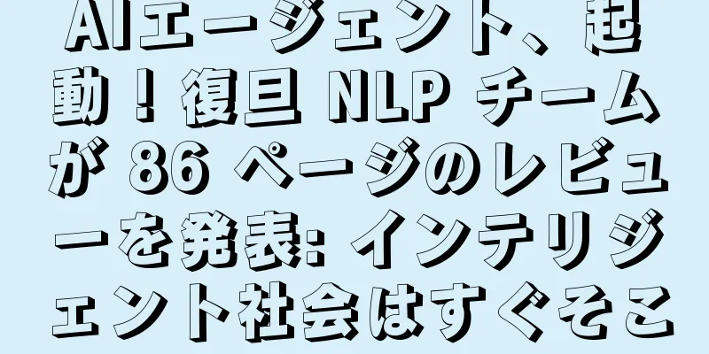 AIエージェント、起動！復旦 NLP チームが 86 ページのレビューを発表: インテリジェント社会はすぐそこ