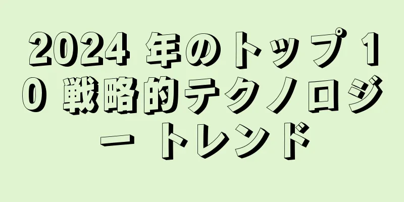 2024 年のトップ 10 戦略的テクノロジー トレンド