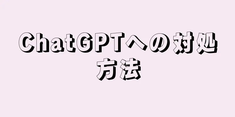 ChatGPTへの対処方法