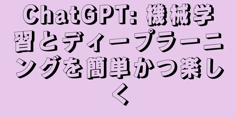 ChatGPT: 機械学習とディープラーニングを簡単かつ楽しく