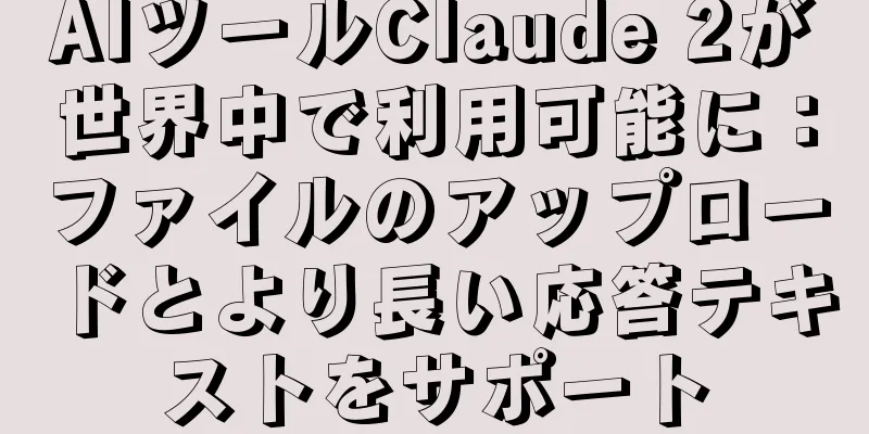 AIツールClaude 2が世界中で利用可能に：ファイルのアップロードとより長い応答テキストをサポート