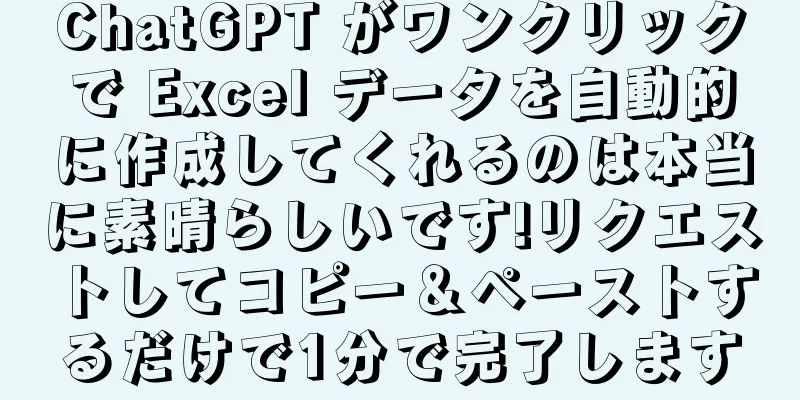 ChatGPT がワンクリックで Excel データを自動的に作成してくれるのは本当に素晴らしいです!リクエストしてコピー＆ペーストするだけで1分で完了します