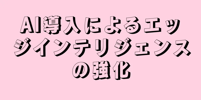 AI導入によるエッジインテリジェンスの強化