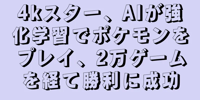 4kスター、AIが強化学習でポケモンをプレイ、2万ゲームを経て勝利に成功