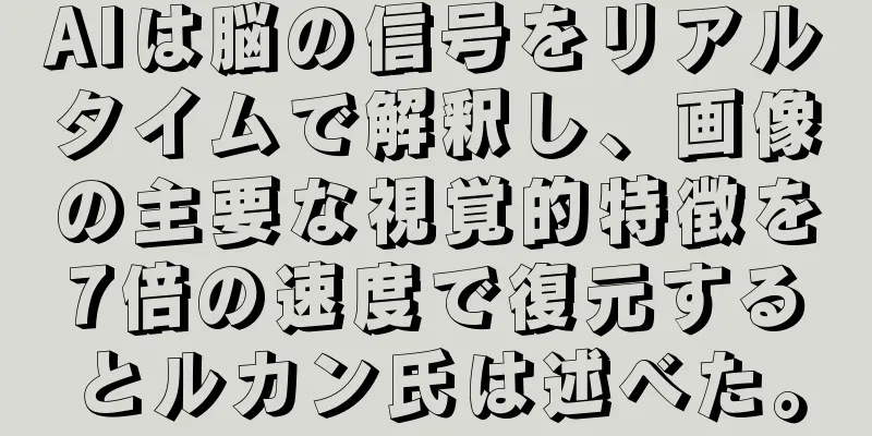 AIは脳の信号をリアルタイムで解釈し、画像の主要な視覚的特徴を7倍の速度で復元するとルカン氏は述べた。