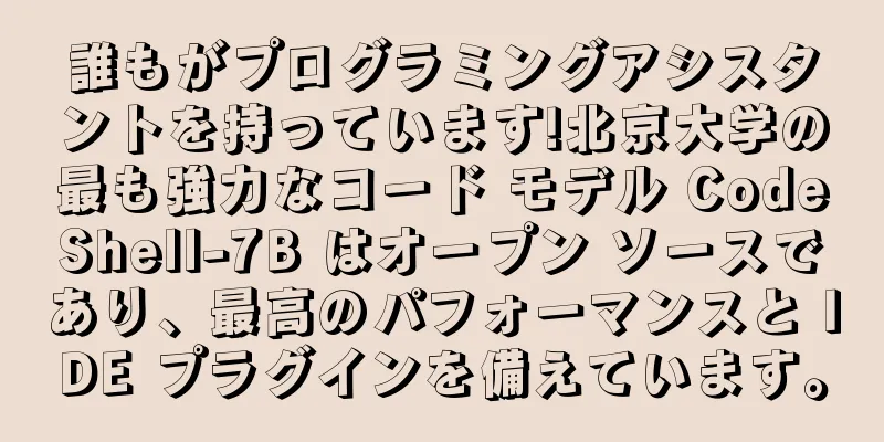 誰もがプログラミングアシスタントを持っています!北京大学の最も強力なコード モデル CodeShell-7B はオープン ソースであり、最高のパフォーマンスと IDE プラグインを備えています。