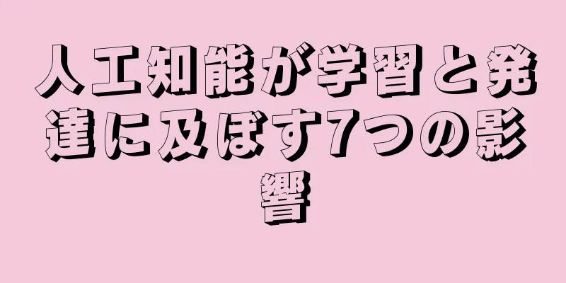 人工知能が学習と発達に及ぼす7つの影響