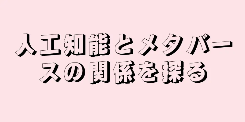 人工知能とメタバースの関係を探る