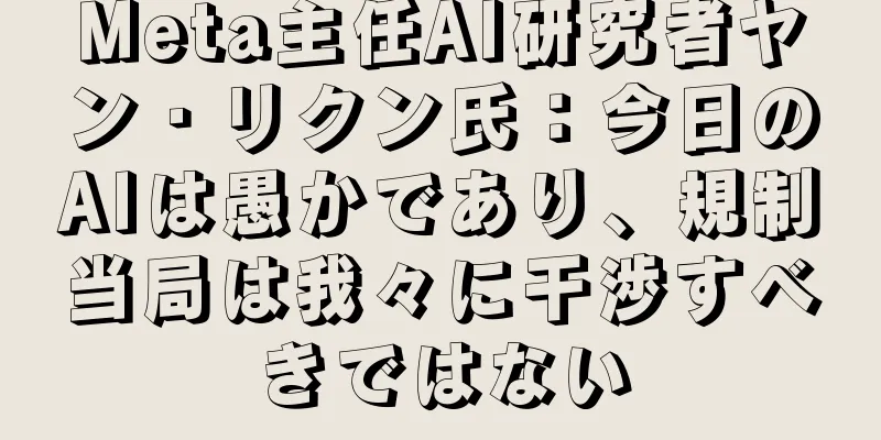 Meta主任AI研究者ヤン・リクン氏：今日のAIは愚かであり、規制当局は我々に干渉すべきではない
