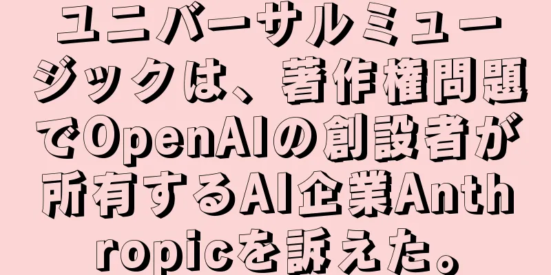 ユニバーサルミュージックは、著作権問題でOpenAIの創設者が所有するAI企業Anthropicを訴えた。
