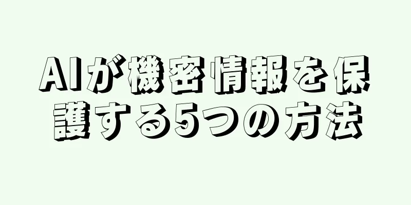 AIが機密情報を保護する5つの方法