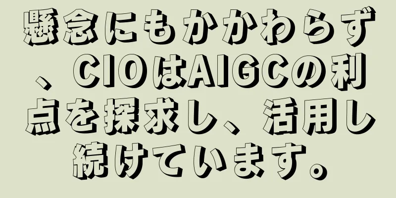 懸念にもかかわらず、CIOはAIGCの利点を探求し、活用し続けています。