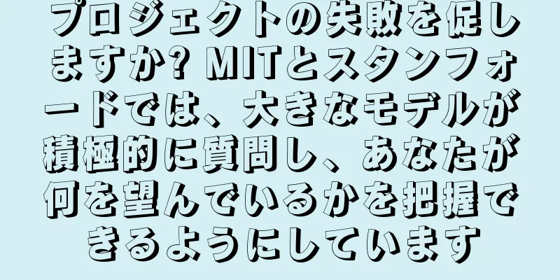 プロジェクトの失敗を促しますか? MITとスタンフォードでは、大きなモデルが積極的に質問し、あなたが何を望んでいるかを把握できるようにしています
