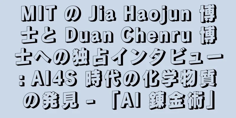 MIT の Jia Haojun 博士と Duan Chenru 博士への独占インタビュー: AI4S 時代の化学物質の発見 - 「AI 錬金術」