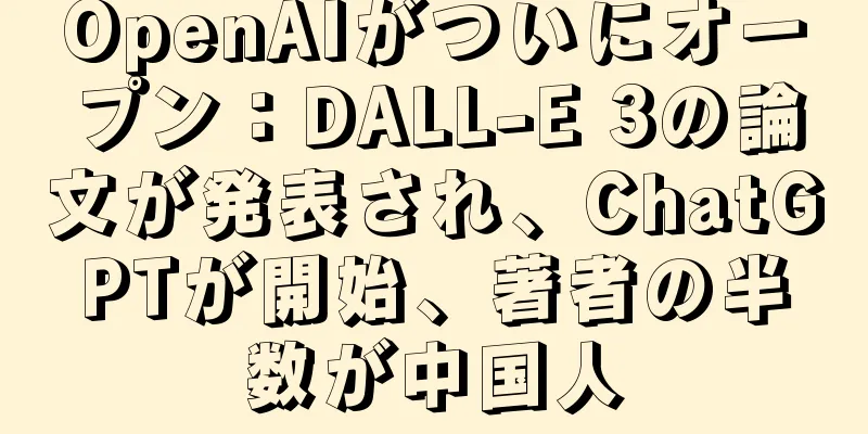OpenAIがついにオープン：DALL-E 3の論文が発表され、ChatGPTが開始、著者の半数が中国人