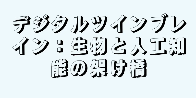 デジタルツインブレイン：生物と人工知能の架け橋