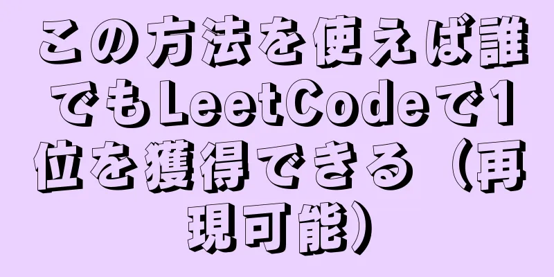 この方法を使えば誰でもLeetCodeで1位を獲得できる（再現可能）