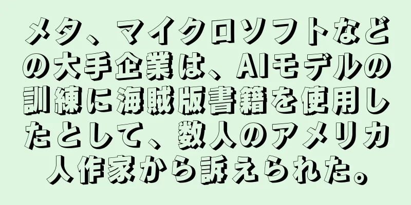 メタ、マイクロソフトなどの大手企業は、AIモデルの訓練に海賊版書籍を使用したとして、数人のアメリカ人作家から訴えられた。