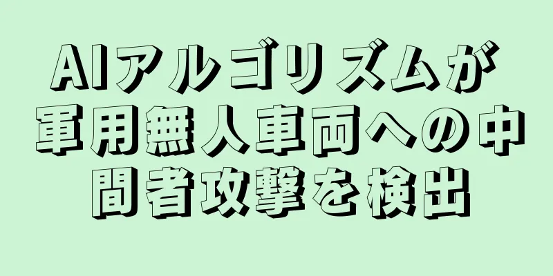 AIアルゴリズムが軍用無人車両への中間者攻撃を検出