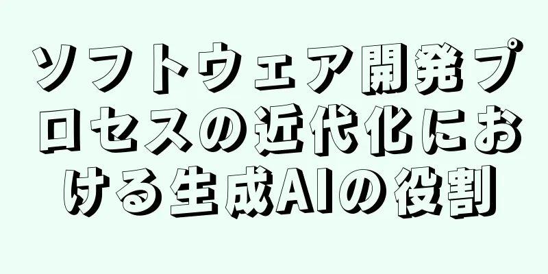 ソフトウェア開発プロセスの近代化における生成AIの役割