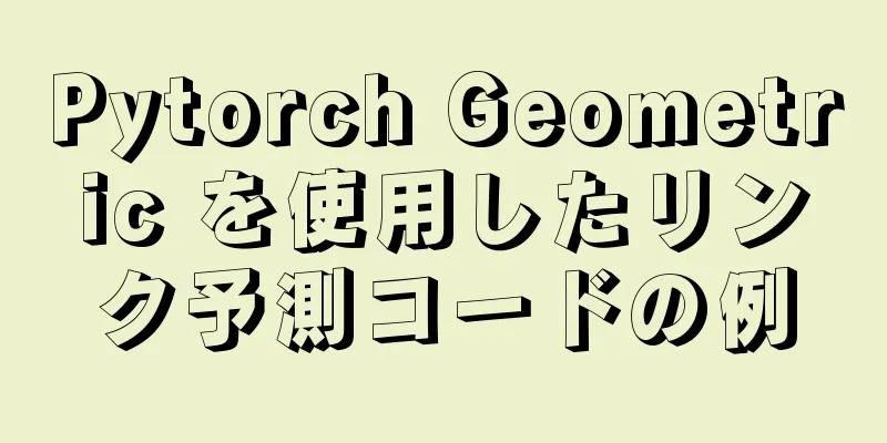 Pytorch Geometric を使用したリンク予測コードの例