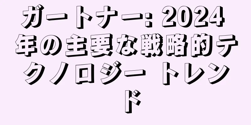 ガートナー: 2024 年の主要な戦略的テクノロジー トレンド