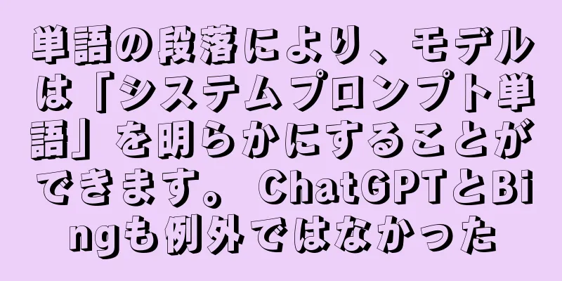単語の段落により、モデルは「システムプロンプト単語」を明らかにすることができます。 ChatGPTとBingも例外ではなかった