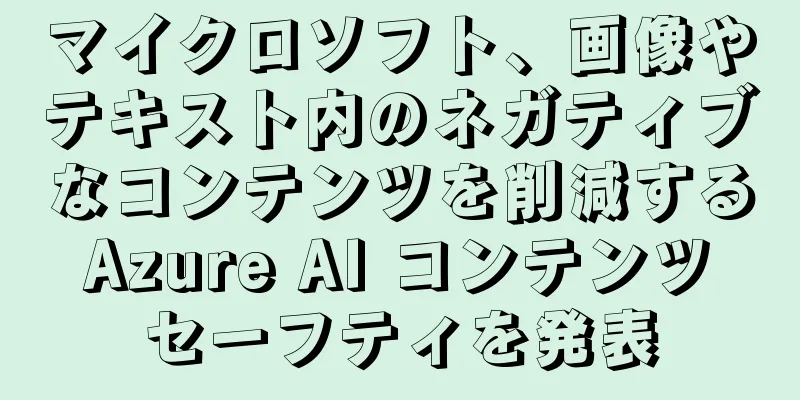 マイクロソフト、画像やテキスト内のネガティブなコンテンツを削減する Azure AI コンテンツ セーフティを発表